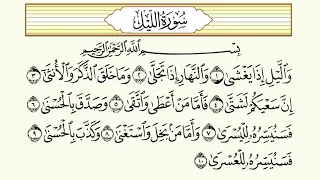 سورة الليل لتعليم الطفل آية 1 10 المنشاوي Al Lail 