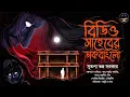 Download Lagu #WIB | বিডিও সাহেবের ডাকবাংলো | Sutapa Bhodro Sarkar | হাড় হিম করা ভূতের গল্প । Bengali Audio Story