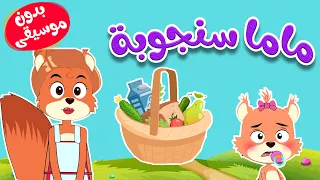 ماما زمنها جاية بدون موسيقى ماما سنجوبة  ماما زمنها جاية بدون موسيقى ماما سنجوبة