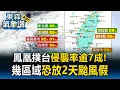 鳳凰撲台侵襲率「逾7成」颱風假來了？5縣市高達9成「幾區域恐連放2日」