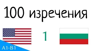 100 изречения Английски български 100 1 
