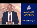 Download Lagu فوق السلطة 449 - أم كلثوم تغلب الجامعة العربية