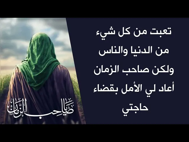 ⁣تعبت من كل شيء من الدنيا والناس ولكن صاحب الزمان أعاد لي الأمل بقضاء حاجتي