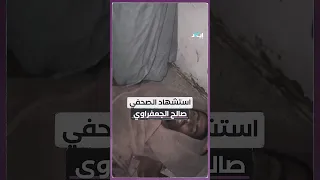 استشهاد الصحفي صالح الجعفراوي 