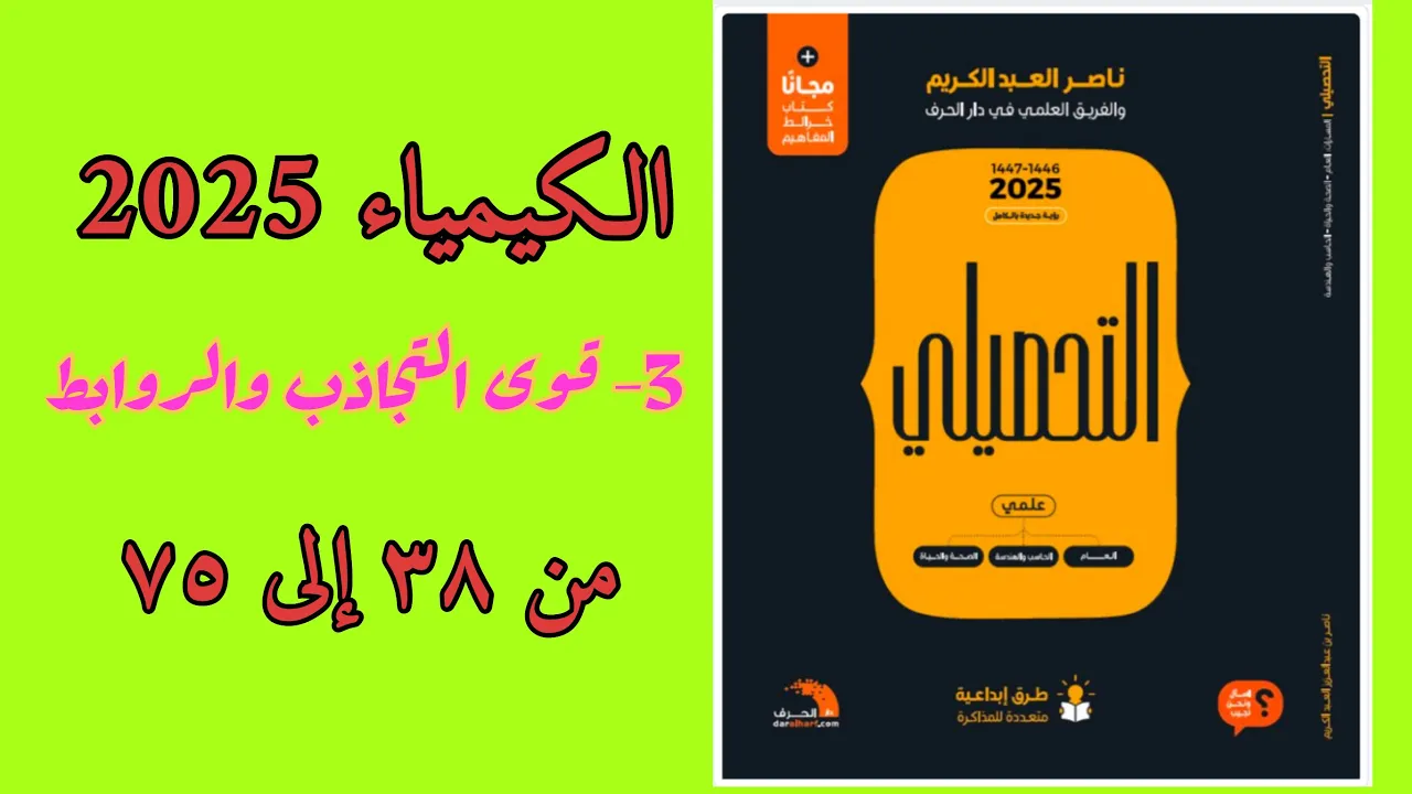 ٣- قوى التجاذب والروابط (الجزء الثاني) تحصيلي ناصر عبدالكريم 2025