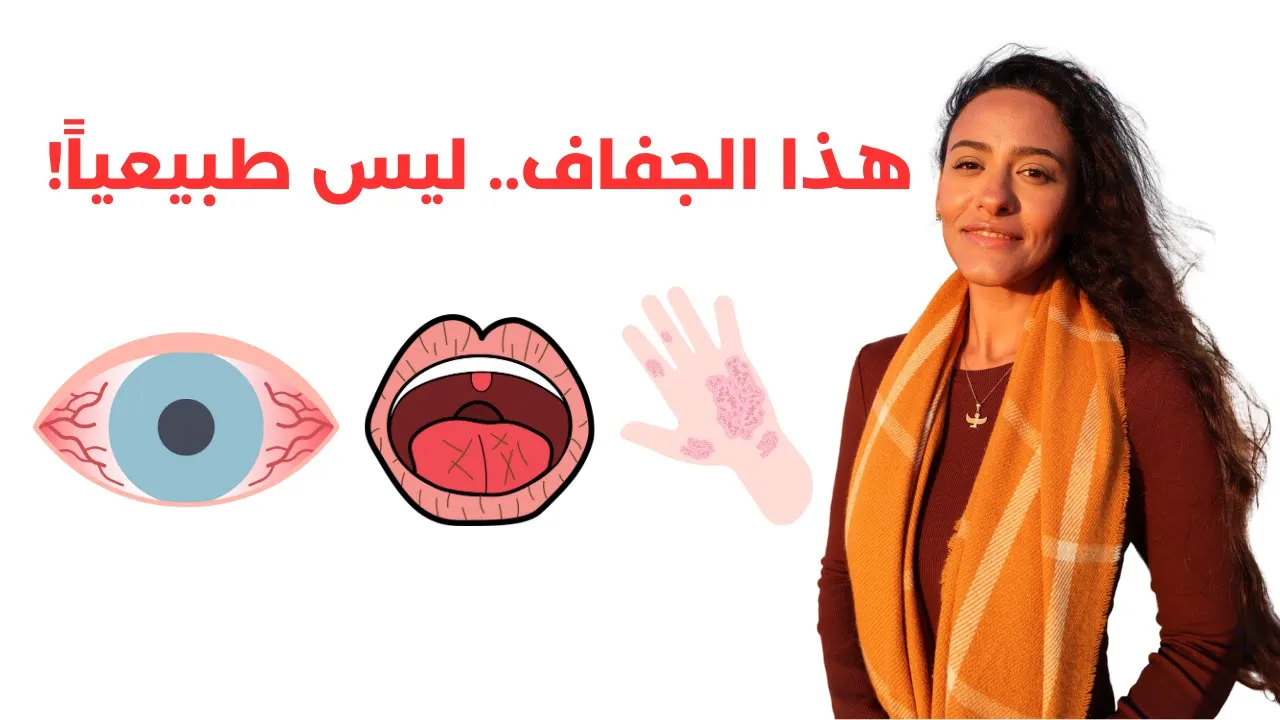 أهم الأطعمة لعلاج جفاف العين والفم والجلد / علاج متلازمة شوجرن