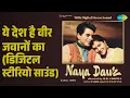 Lagu ये देश है वीर जवानों का (डिजिटल स्टीरियो साउंड) | Naya Daur - (Colour 2007) | Balbir