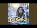 Download Lagu Девочка-зима