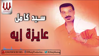سيد كامل   عايزة ايه                           دندنها