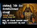 Download Lagu 🧿ನವರಾತ್ರಿ 7ನೇ ದಿನ, ಕೇಳಲೇಬೇಕಾದ ಮಂತ್ರ, ಶನಿ ದೋಷ ನಿವಾರಣೆ! Navaratri Day 7 Kalaratri Devi Bhakti Mantra
