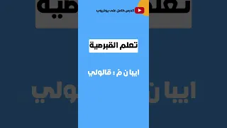 تعلم القبرصية فعل قلت تعلم القبرصية تعلم اليونانية قبرص قبرصي 