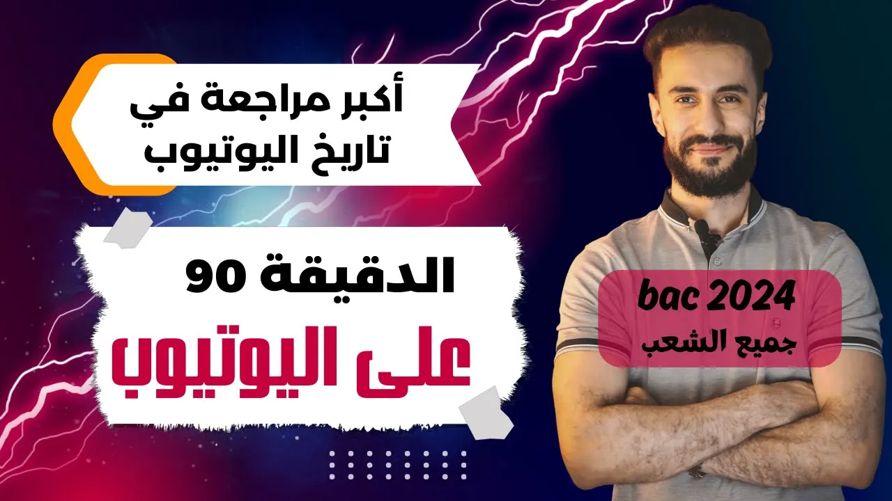 المراجعة النهائية للنووي مراجعة الدقيقة 90 🔥🔥🔥شرح مختصر