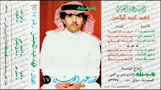 انتضرت اسمع لصرخاتي مجيب الفنان الشعبي فهدعبدالمحسن  دندنها
