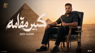 فيديو كليب   كبير مقامه   هعرفكم بنفسي انا مين   رضا الزيني                                         دندنها