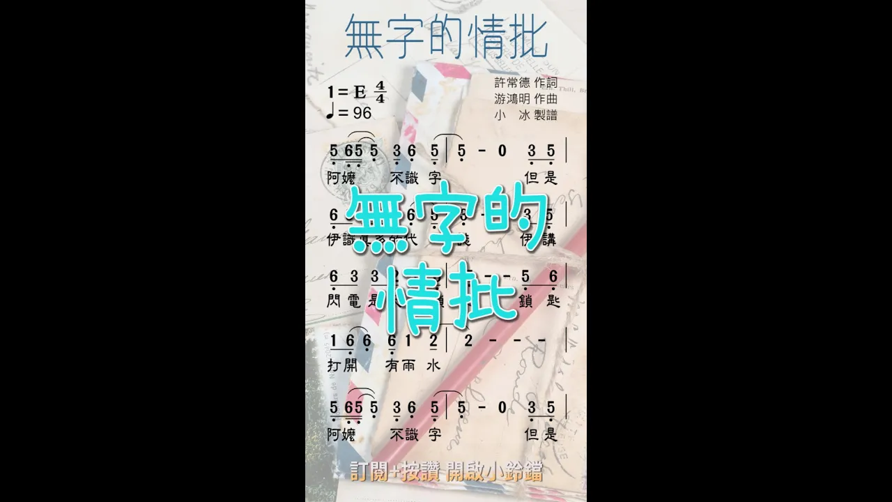 黃乙玲《無字的情批》❤【動態鋼琴音效 ♫ 簡譜】 黃乙玲《無字的情批》❤【動態鋼琴音效 ♫ 簡譜】