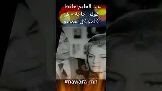 عبد الحليم حافظ قولي حاجة كل كلمة كل همسة Nawara Mn عبد الحليم حافظ 