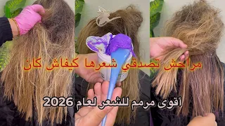مراحش تصدقي شعرها كيفاش كان😱درتلها أقوى مرمم لشعر المحروق و المكسر و الحرش الناشف في 2026 
