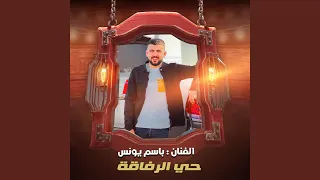 حي الرفاقة 