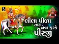 Download Lagu Lila Pila Tara Neja Farke Pirji - FULL ALBUM - Ramdevpir Bhajan