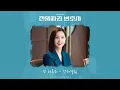 또 하루는(Day and day) - 강허달림(Kang Huh Dalrim) 천원짜리 변호사(One dollar lawyer) OST 2022 Kor-Rom-Eng