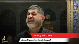 المنشد حسن علامة يا طير عجناحك خدني عن فراق الأخ حزينة جدا 