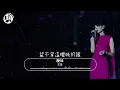曖昧 - 王菲『徘徊在似苦又甜之間，望不穿這曖昧的眼』【動態歌詞/經典粵語歌曲/無廣告】