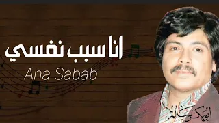 انا سبب نفسي بنفسي النسخة الأصلية بالكلمات أبوبكر سالم Abu Baker Salem 