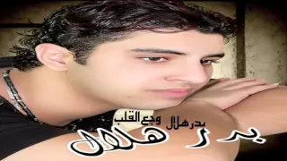 بدر هلال وجع قلب  بدر هلال وجع قلب