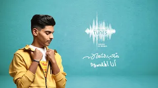متعب الشعلان   أنا المقصود  حصريا          دندنها