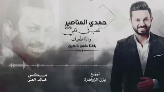 تلعب في قلبي ونا اطيعك   حمدي المناصير      دندنها