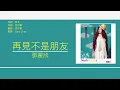 鄧麗欣 Stephy Tang - 再見不是朋友 [歌詞同步/粵拼字幕][Jyutping Lyrics]