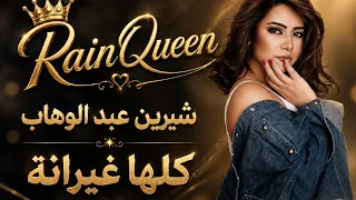 كلها غيرانة   شيرين عبد الوهاب              دندنها