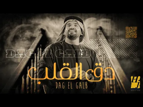 Download MP3 حسين الجسمي -  دق القلب ( حصريا ) | 2021 | Hussain Al Jassmi - Dag El Galb