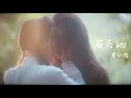 Download Lagu [Eng] 石头 (Stone) - 黄仁德 | The Wolf OST 狼殿下 插曲 MV