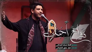 وداع احباب | محمد الجنامي
