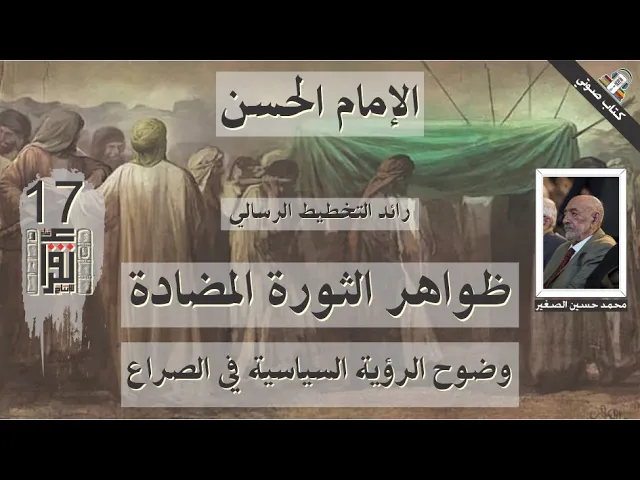 ⁣18 ظواهر الثورة المضادة - وضوح الرؤية السياسية في الصراع - الإمام الحسن- محمد الصغير - كتاب صوتي