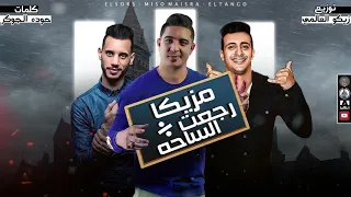 مهرجان   مزيكا رجعت على الساحه   مطوتي دباحه   ميسو ميسره   الصورص   التانجو توزيع الزيكو العالمي دندنها