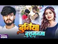 #Aashish Yadav | #Shweta Sargam | दर्दभरा गीत | दुनिया दुश्मनमा | Duniya Dushmanma | Maghi Song 2025