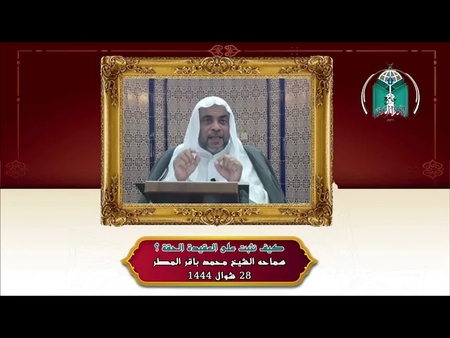 ⁣كيف نثبت على العقيدة الحقة ؟ ... سماحه الشيخ محمد باقر المطر