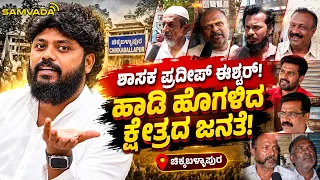ಶಾಸಕ ಪ್ರದೀಪ್ ಈಶ್ವರ್! ಹಾಡಿ ಹೊಗಳಿದ ಕ್ಷೇತ್ರದ ಜನತೆ! | ಚಿಕ್ಕಬಳ್ಳಾಪುರ