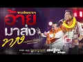 เพลงช้าเพราะๆ!! อ้ายมาส่งทาง / เมด์เลย์เพราะๆ #มนต์แคนแก่นคูน แสดงสด -คัดพิเศษ เบสแน่นๆ(Audio)