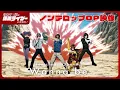 Download Lagu アニメ『東島丹三郎は仮面ライダーになりたい』ノンクレジットオープニング映像【Wanna be】