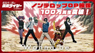 YouTube影片, 內容是東島丹三郎想成為假面騎士 的 OP