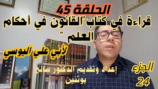 قراءة في كتاب القانون في أحكام العلم لأبي علي اليوسي الجزء الرابع والعشرون 