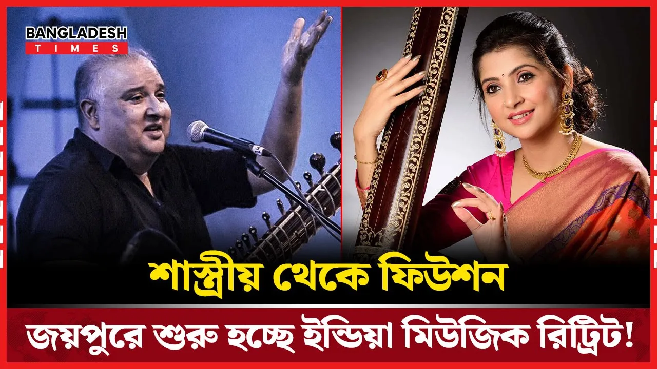 শাস্ত্রীয় ও ফিউশন সঙ্গীতের সমন্বয়, জয়পুরে উৎসব!