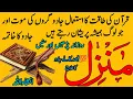 Download Lagu Manzil Dua | منزل (Cure and Protection from Black Magic, Jinn | Kale Jadu Se Hifazat Ka Wazifa