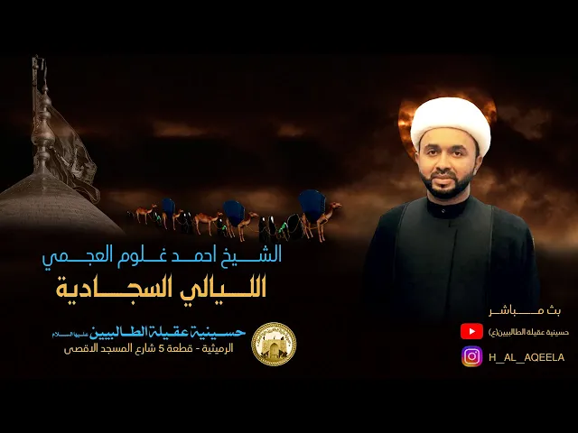 ⁣الشيخ احمد غلوم العجمي -البذل والعطاء ام البنين نموذجا - ليلة ١ صفر ١٤٤٢ه -في حسينية عقيلة الطالبيين