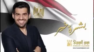حسن الجسمي اغنية بشرية خير دندنها