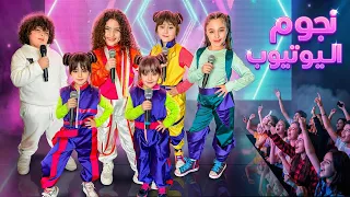 كليب نجوم اليوتيوب   نايا ملك وماريا وكتاليا يارا وعلي درويش   اغنية اطفال      دندنها