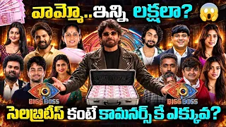 బిగ్ బాస్ కంటెస్టెంట్స్ కి రెమ్యూనరేషన్ ఎంత? | 🚨 Bigg Boss Telugu 10 Contestants Remuneration